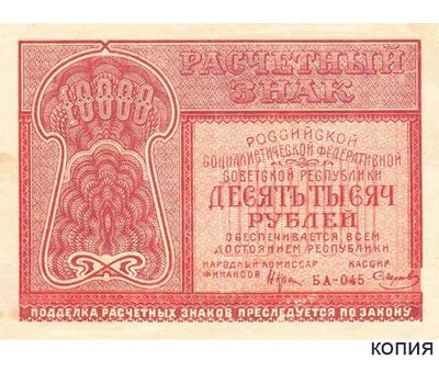  Банкнота 10000 рублей 1921 (копия), фото 1 